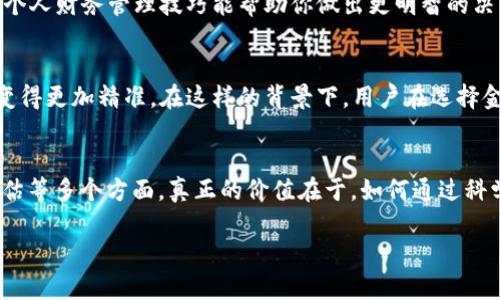 关于“B特派里面有多少钱”这个问题，首先需要明确“B特派”指的是什么。这可能是指某种特定的金融服务、投资平台、或者是某个特定的项目。为了更好地回答你的问题，我可以给出一些相关的概述和建议，帮助你了解可能涉及的财务问题。

理解B特派
B特派，假设是一个投资或金融服务平台，可能有不同的资金情况和投资策略。在了解其资金情况时，我们要考虑多种因素，包括平台的运营机制、用户的投入和预期回报等。

资金来源及运作模式
在许多金融平台中，资金的流动和来源是非常复杂的。以某投资平台为例，用户投资后，资金可能会通过多种方式进行运作，例如参与股市、出租资产或是投资于创业公司等。这些投资方式各自的风险和收益不同，因此平台能为用户带来的“多少钱”也会有很大的差异。

用户价值与收益
如果你是B特派的用户，理解你能从中获得什么价值是非常重要的。首先，了解平台的投资回报率，这通常需要查看历史数据和成功案例。此外，平台的服务条款、费用结构、以及风险控制措施都会直接影响到最终的收益。例如，一些平台可能会因管理费、交易费而影响到你的总收益。

如何评估B特派的财务健康
评估任何金融平台的财务健康都需要从多个维度来分析。首先，你可以查看平台的公开财务报告，如果有的话。其次，用户评论和反馈也能提供一些可行的信息，帮助你更好地分析平台的可信度和盈利能力。此外，平台的透明度和合规性也是判断其稳健性的关键因素。

个人经验分享
在我使用某个投资理财平台的过程中，我曾经对其资金运作模式进行了深入分析。通过参与平台的论坛和社区，我与其他用户交流了彼此的投资策略和收益情况，这不仅让我获得了更多的财务知识，还让我更好地理解了平台的运作逻辑。

风险控制与投资策略
在任何投资中，风险是无法避免的。B特派也好，其他金融平台也罢，了解其风险控制机制是至关重要的。比如，有的金融平台会采用分散投资的方法，将资金投放到多个项目中以降低风险。而有的可能会选择高风险高收益的项目。在选择时，明确自己的风险承受能力是必须的。

投资者教育的重要性
对于每一个投资者来说，持续学习和教育自己是成功的关键。尤其是在复杂的金融世界中，了解市场行情、投资组合和个人财务管理技巧能帮助你做出更明智的决策。

展望未来
随着科技的不断进步，金融平台也在不断地更新和其服务。例如，人工智能和大数据分析的应用使得风险评估和决策变得更加精准。在这样的背景下，用户在选择金融平台时，可以更多地关注其未来的发展潜力。

总结
综上所述，关于“B特派”里面到底有多少钱的问题，并不只是一个简单的数字，而是涵盖了财经知识、市场变化、风险评估等多个方面。真正的价值在于，如何通过科学的投资策略来获得高回报。通过不断探索与学习，用户能够在金融市场中找到适合自己的理财之路。

希望这些信息能够帮助你更好地理解与B特派相关的财务情况！如果有更多具体问题，欢迎随时提问。