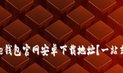 如何找到Bitpie钱包官网安