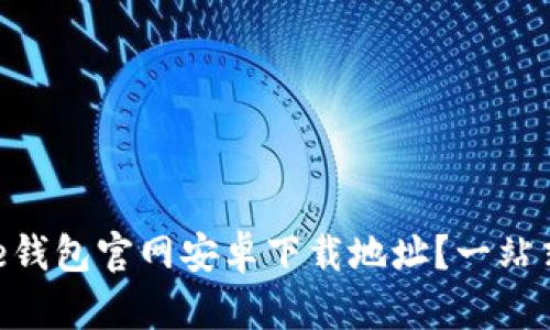 如何找到Bitpie钱包官网安卓下载地址？一站式解决您的疑问