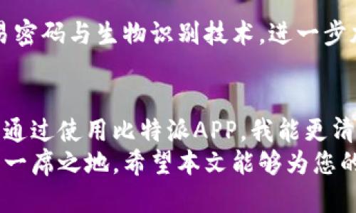 baioti如何轻松在苹果设备上下载比特派APP：让您的数字资产管理更便捷/baioti
比特派, 比特派下载, 数字资产, 苹果APP, 移动钱包/guanjianci

引言
在这个数字化的时代，传统的资产管理方式逐渐被现代数字资产管理所取代。比特派作为一款创新的数字资产管理工具，吸引了众多用户的注意。在苹果设备上下载比特派APP为用户提供了更便捷的管理方式，无论是持有比特币、以太坊等主流加密货币还是其他数字资产，使用比特派APP都能极大提升资产的管理效率和安全性。

为什么选择比特派APP？
比特派APP不仅仅是一个钱包，它更像是一座数字资产管理的金库，具有多种实用功能。首先，用户可以在一个应用中管理多种类型的数字资产，非常方便。其次，比特派支持多种主流加密货币，能够满足不同用户的需求。此外，比特派的安全措施相对完善，包括多重验证、冷储存等，有效降低了资产被盗的风险。

在苹果设备上下载比特派APP的步骤
对于许多新用户来说，下载比特派APP可能会有些困惑。下面，我们就来详细介绍一下在苹果设备上下载与安装比特派APP的步骤：

h4第一步：打开App Store/h4
首先，您需要在您的苹果设备上找到“App Store”图标并点击打开。App Store是苹果设备应用程序的主要下载平台，大部分应用都可以在这里找到。

h4第二步：搜索比特派/h4
在App Store的搜索框中输入“比特派”并点击搜索。通常，搜索结果中会出现多个相似的应用，而比特派APP应该会排在较前的位置。

h4第三步：确认下载/h4
找到比特派APP后，点击它以进入应用详情页面。在页面上，您可以查看该应用的描述、用户评价以及版本更新信息。如果满足您的需求，点击“获取”或“下载”按钮，并根据提示进行身份验证，如输入Apple ID密码或者使用Face ID，进行下载。

h4第四步：安装与初始化设置/h4
下载完成后，应用会自动安装在您的设备上。找到比特派APP的图标，点击进入。首次使用时，您可能需要进行一些初始化设置，比如创建钱包或导入已有钱包。在这一过程中，请务必保存好您的助记词，以免出现资产损失的情况。

使用比特派APP的用户体验
在下载并开始使用比特派APP后，您会发现它的界面设计新颖且功能直观。无论是新用户还是老玩家，都能快速上手。用户可以在主页面看到自己持有的各种数字资产及其价值，实时监控市场价格变动。

h4资产管理的便捷性/h4
比较于传统的钱包，比特派APP的优势在于资产管理的便捷性。在这里，您可以轻松进行资产的转账、交易、充值等操作。不管是简单的转账操作还是复杂的交易，几步即可完成，让用户避免了繁琐的操作流程。

h4安全性如何保障/h4
在数字资产管理中，安全性是最重要的考量之一。比特派APP采用了行业领先的安全技术，所有的用户数据和资产都经过加密处理。同时，通过设置交易密码与生物识别技术，进一步加强了账户的安全。此外，比特派团队还会定期进行安全性评估与更新，为用户提供持续的保障。

结语与个人总结
在过去的几年中，我也经历了从传统资产管理向数字资产管理的转变。比特派APP不仅是一款优秀的数字钱包，它更是一个丰富的数字资产管理工具。通过使用比特派APP，我能更清晰地了解自己的资产状况，也能便捷地进行交易和转账。
总而言之，如果您是苹果设备用户，不妨试试下载比特派APP。它可能会成为您数字资产管理的得力助手，帮助您在这个高速发展的数字经济时代占据一席之地。希望本文能够为您的下载与使用提供一些帮助，让您在比特派的世界中游刃有余。