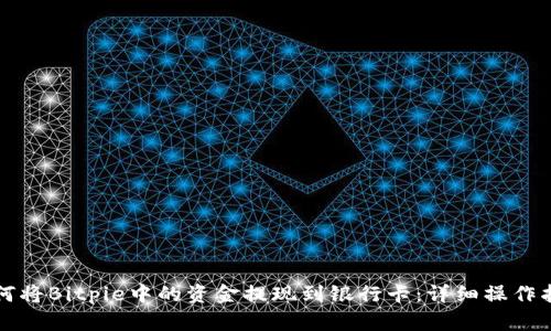 如何将Bitpie中的资金提现到银行卡：详细操作指南