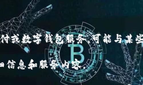 目前没有关于“b特派钱包”作为银行或金融机构的具体信息。在金融领域，特派钱包通常指代一种电子支付或数字钱包服务，可能与某些在线平台或移动支付工具相关联。这类服务通常不是由传统银行提供，而是由金融科技公司开发和运营。

如果你想了解更多关于特派钱包的信息，建议你查看官方网站或相关的金融服务平台，以获取最新的详细信息和服务内容。