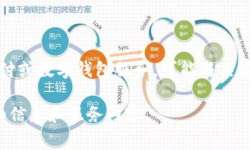 目前没有关于“b特派钱包”作为银行或金融机构的具体信息。在金融领域，特派钱包通常指代一种电子支付或数字钱包服务，可能与某些在线平台或移动支付工具相关联。这类服务通常不是由传统银行提供，而是由金融科技公司开发和运营。

如果你想了解更多关于特派钱包的信息，建议你查看官方网站或相关的金融服务平台，以获取最新的详细信息和服务内容。