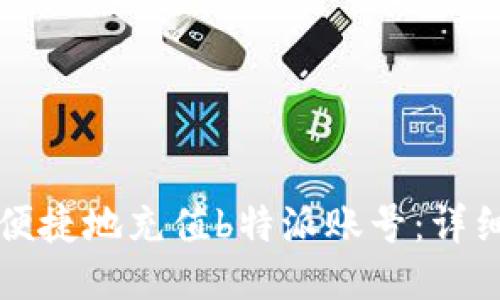 如何便捷地充值b特派账号：详细指南