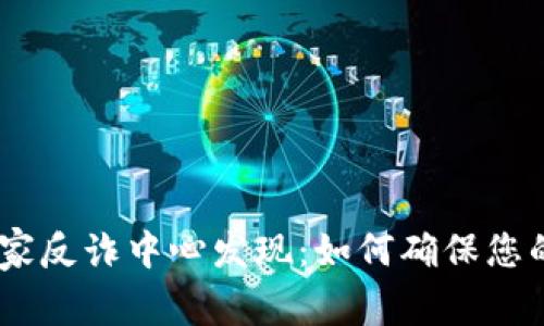 Bitpie钱包被国家反诈中心发现：如何确保您的数字资产安全？