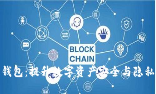 BMT区块链钱包：提升数字资产安全与隐私的必备工具