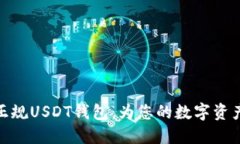 如何选择正规USDT钱包：为