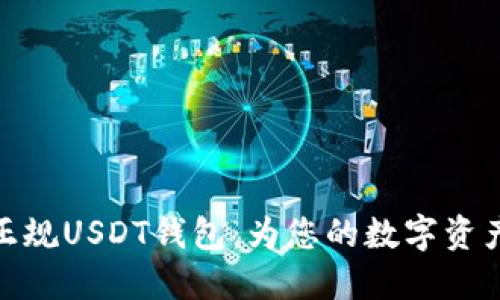 如何选择正规USDT钱包：为您的数字资产安全护航
