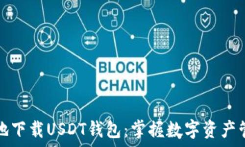   
轻松安全地下载USDT钱包：掌握数字资产管理的技巧