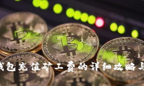 BitKeep钱包充值矿工费的详细攻略与实用技巧