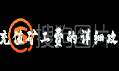 BitKeep钱包充值矿工费的详细攻略与实用技巧