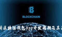 深入解析区块链钱包App开