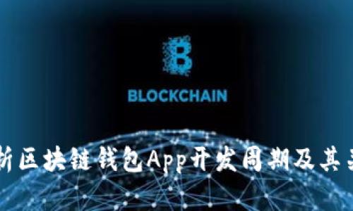 深入解析区块链钱包App开发周期及其关键因素
