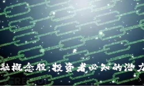 区块链钱包金融概念股：投资者必知的潜力股与市场洞察