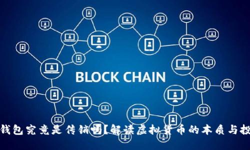 比特币钱包究竟是传销吗？解读虚拟货币的本质与投资风险