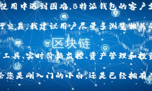 怎样轻松登录B特派钱包：您不可错过的实用指南

 B特派钱包, 登录, 数字钱包, 加密货币, 安全性 /guanjianci

引言
在如今这个数字化飞速发展的时代，钱包已不再是仅仅用来存放现金的地方。实时交易、资金安全、投资工具，这些功能让数字钱包成为现代人生活中不可或缺的一部分。其中，B特派钱包因其便捷性和安全性受到许多用户的青睐。

步骤一：下载并安装B特派钱包
最基础的步骤是确保您已经在设备上下载并安装了B特派钱包应用程序。用户可以从官方网站或应用商店（如Apple Store或Google Play）中找到并下载相关版本。安装完成后，务必确保您获得了正确的应用安装包，以避免误下载到仿冒软件。

步骤二：注册新账户
如果您是第一次使用B特派钱包，一个有效的账户是必不可少的。打开B特派钱包应用，选择“注册”选项。系统将引导您填写个人信息并验证身份。为了确保账户的安全性，您需要设置强密码，并保存到一个安全的地方。此外，建议开启双重认证，这可以极大地增强账户的安全性。

步骤三：登录账户
拥有账户后，返回到应用主界面，点击“登录”。在登录界面，输入您的注册邮箱和密码。如果设置了双重认证，系统会要求您输入验证码。确保您的网络连接稳定，这样才能顺利登陆。登陆成功后，您将看到主仪表盘，显示您的资产和交易历史。

遇到的常见问题及解决办法
当然，在登录过程中、或使用B特派钱包时，您可能会遇到一些问题。例如，密码忘记、二次验证失败等情况会导致无法登录。这里分享一些解决方案：
ul
listrong重置密码：/strong点击“忘记密码”，系统将引导您通过邮箱或手机进行身份验证并设置新密码。/li
listrong二次验证问题：/strong确保您的验证方式正确，若使用手机验证，确保手机信号良好。/li
/ul

确保安全性的技巧
安全性是数字钱包用户非常关注的一部分。无论您是在登录过程中，还是在日常使用中，都应遵循一些安全提示：
ul
listrong使用强密码：/strong密码中应包含字母、数字及特殊字符，且不要与其他账户相同。/li
listrong定期更改密码：/strong建议每三个月更改一次密码，以降低安全风险。/li
listrong警惕钓鱼诈骗：/strong请不要轻易点击任何不明链接，尤其是在输入个人信息前。真实的B特派钱包链接应来自官方网站或认可的渠道。/li
/ul

总结
登录B特派钱包并不复杂，关键在于确保您安全地使用账户。需注意保管好您的登录信息，并遵循安全实践。此外，若您在使用中遇到困难，B特派钱包的客户支持团队总会乐于提供帮助。希望以上的指南能助您顺利登录，并充分利用这个便捷的数字钱包来管理您的资产与交易。

个人经验来看，我在使用B特派钱包时，最初也遭遇过一些困难，但随着对其功能的熟悉和掌握，如今已完全可以独立进行交易。我建议用户尽量多浏览相关的用户手册与在线资源，充分了解钱包的各项功能，合理规划资金，使每次交易都能高效安全。

探索更多功能
一旦您成功登录B特派钱包，您将发现其不仅仅是一个资产存储工具。钱包内还有许多其他丰富功能，例如提供市场分析工具、实时价格监控、资产管理和投资战略建议等。通过利用这些功能，您可以更好地把握市场动态，作出更为明智的投资决策。

总之，B特派钱包作为一款现代化数字钱包，其流畅的用户体验和强大的功能，使其在加密货币市场中占有一席之地。无论您是刚入门的小白，还是已经拥有丰富经验的投资者，都能在这一平台上找到适合自己的交易方式。希望您的每一次交易都能顺利、愉快！