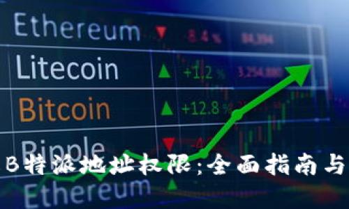 如何修改B特派地址权限：全面指南与实用技巧