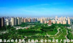 选择最佳比特币钱包：高