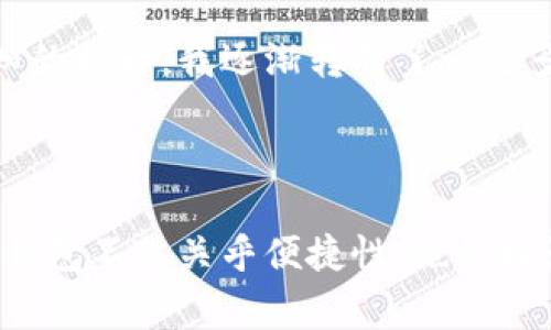 IM钱包通常被认为是基于以太坊技术的一种数字资产钱包，但具体的功能和支持的区块链种类可能有所不同。以太坊钱包主要用于存储以太坊（ETH）及其基于ERC-20标准的代币，因此在讨论IM钱包是否为以太坊钱包时，首先需要看它所支持的具体功能和资产。接下来，我们将详细探讨IM钱包的结构、功能、以及与以太坊钱包之间的关系。

IM钱包的基本概念

IM钱包是一个数字资产管理工具，它能够存储、发送和接收不同种类的数字货币。通常情况下，这种钱包可以是热钱包（在线钱包）也可以是冷钱包（离线钱包），用户可以根据自己的需求选择使用。IM钱包的设计理念是为用户提供一个安全、便捷的资产管理平台。

IM钱包与以太坊的关系

当提到IM钱包是否是以太坊钱包时，我们首先要确认这个钱包是否支持以太坊的相关资产。如果IM钱包确实允许用户存储和交易ETH及ERC-20代币，那么可以认为它具有以太坊钱包的功能。这种情况下，IM钱包为用户提供了直接与以太坊区块链交互的能力，用户可以通过该钱包进行智能合约的调用等操作。

以太坊钱包的主要功能

以太坊钱包的功能多种多样，用户可以通过它进行以下操作：
ul
li存储以太坊及相关代币：用户可以安全存储他们的ETH和所有基于ERC-20标准的代币。/li
li发送和接收交易：用户可以快速进行ETH及代币的转账操作。/li
li与智能合约交互：以太坊钱包通常支持与智能合约进行交互，使用户能够参与去中心化金融（DeFi）和其他基于区块链的应用。/li
li查看交易记录：用户可以实时查看自己的交易历史，帮助他们管理资产。/li
/ul

IM钱包的主要特点

虽然IM钱包可能有类似的功能，但它也可能具备一些独特的特点。例如： 
ul
li用户体验：IM钱包或许提供更友好的用户界面，使新手用户能更快上手。/li
li安全性：IM钱包可能采用多重签名和其他安全措施来保护用户的资产。/li
li多链支持：一些IM钱包可能不仅支持以太坊，还可支持其他区块链，例如比特币、波卡等，提供更加全面的资产管理功能。/li
/ul

用户价值与收益

对于用户而言，选择一个适合的数字钱包有着至关重要的影响。IM钱包若支持以太坊及其代币，不仅能够满足用户对资产安全的需求，还能带来多种附加价值。例如：
ul
li便捷性：用户能够在一个平台上管理多种资产，避免了频繁切换不同钱包的麻烦。/li
li资产增值：通过参与DeFi项目或NFT的交易，用户的数字资产有机会实现增值。/li
li实时监控：IM钱包通常能够实时反映用户资产的变化，帮助用户及时做出决策。/li
/ul

个人经验与总结

作为一名区块链投资者，我在选择钱包时非常注重钱包的安全性与功能性。早期我使用过一些专注于以太坊的热钱包，它们的便捷性确实让我在交易方面受益匪浅。然而，随着对安全性认知的提升，我逐渐转向了一些多链支持的冷钱包，虽然交易上不如热钱包灵活，但安全性更高，适合长期持有。当我在使用IM钱包时，意识到其支持以太坊及多链资产的功能，确实令我在管理资产时感到便利。 

结论

综上所述，IM钱包是否为以太坊钱包主要取决于其支持的资产种类和功能。如果IM钱包提供了对以太坊及相关代币的完整支持，那么可以视为一种以太坊钱包。对于用户而言，选择合适的钱包不仅关乎便捷性，也直接影响其资产的安全性和增值潜力。因此，在选择钱包时，用户应根据自身需求进行全面权衡。无论你是新手还是经验丰富的用户，对钱包的选择都应谨慎，从而最大化使用体验与资本的收益。