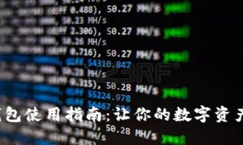  比特币钱包使用指南：让你的数字资产安全无忧
