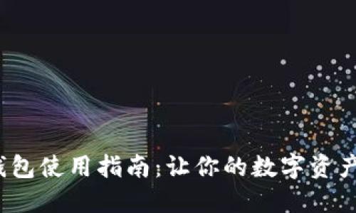  比特币钱包使用指南：让你的数字资产安全无忧