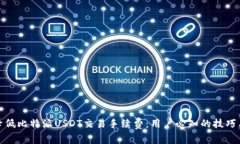 如何降低比特派USDT交易手