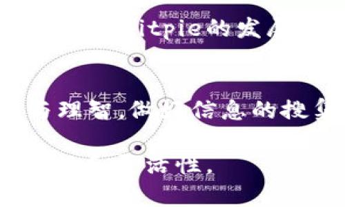 关于“Bitpie会跑路吗”的问题，首先需要明确的是，任何数字货币钱包的安全性和可靠性都取决于多个因素，包括团队的背景、技术的安全性、用户的反馈等。Bitpie作为一款数字货币钱包，近年来在行业内受到了一定程度的关注。要深入分析其可能的跑路风险，我们可以从以下几个方面进行探讨。

团队背景与信誉
对Bitpie团队的了解是首要的。团队成员的专业背景、行业经验以及以往的项目经历都能反映出其在行业中的信誉度。如果一个团队有着丰富的经验并曾经成功研发过多个产品，那么它跑路的可能性相对较低。相比之下，缺乏信誉或者背景不明的团队则值得谨慎对待。

技术安全性
其次，技术本身的安全性是一个重要的考量因素。Bitpie所使用的技术架构是否稳定、安全，是否经历过第三方审计、是否有充足的安全措施等，都是需要关注的方面。比如，采用多重签名技术、冷钱包储存等方式都能有效降低被盗风险。而如果Bitpie在技术层面没有得到完善保障，那么一旦发生安全事件，用户的资产将面临巨大风险。

用户反馈与社区支持
用户的反馈与社区支持是评估一个数字钱包是否靠谱的重要指标。通过查看Bitpie在各大论坛、社交媒体以及用户评价平台上的反馈，可以得到真实的用户体验和意见。用户数量的增长和社区的活跃度都可以反映出公众对这个平台的信任程度。如果遭遇大量负面反馈且社区不再活跃，那么它可能面临着失去用户信任的风险，这无疑会为其未来的发展埋下隐患。

资金流动性与透明性
透明度和资金流动性也是评估Bitpie是否会跑路的重要因素。一个信誉良好的项目会定期发布财务报告，向社区透明化其资金的流动情况。此外，查阅Bitpie的资产抵押情况，如果其能有效保持流动性，表明其财务健康且运营正常。反之，一旦抵押资产不透明或出现异常流动，需警惕可能存在的跑路风险。

行业动态与政策环境
为深入理解Bitpie的稳定性，我们还需关注整个数字货币行业的动态以及相关政策环境。近年来，随着各国对数字货币监管的加强，很多早期项目因缺乏合法性而被迫关闭。因此，Bitpie的发展也极有可能受到政策的影响，一旦遇到及其严厉的监管，那么其运营也将面临巨大的压力和挑战。

总结与个人观察
综上所述，至于“Bitpie会跑路吗”，不能一概而论。其是否会跑路与众多因素息息相关，且随着市场和政策的变化而变化。在对待每一个数字货币钱包时，用户都应保持警惕与理智，做好信息的搜集和分析。我的经验是，选择口碑良好且有实质技术保障的钱包，并保持适度的警惕性，才能在数字货币投资中更好地保护自己的资产。

此外，建议大家定期评估自己使用的数字钱包，及时关注行业动态与钱包方的沟通。可以考虑使用一些分散化的存储方式，比如冷钱包和热钱包结合使用，以提高整体的安全性和灵活性。