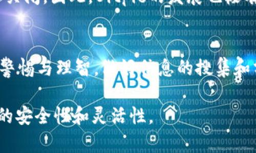 关于“Bitpie会跑路吗”的问题，首先需要明确的是，任何数字货币钱包的安全性和可靠性都取决于多个因素，包括团队的背景、技术的安全性、用户的反馈等。Bitpie作为一款数字货币钱包，近年来在行业内受到了一定程度的关注。要深入分析其可能的跑路风险，我们可以从以下几个方面进行探讨。

团队背景与信誉
对Bitpie团队的了解是首要的。团队成员的专业背景、行业经验以及以往的项目经历都能反映出其在行业中的信誉度。如果一个团队有着丰富的经验并曾经成功研发过多个产品，那么它跑路的可能性相对较低。相比之下，缺乏信誉或者背景不明的团队则值得谨慎对待。

技术安全性
其次，技术本身的安全性是一个重要的考量因素。Bitpie所使用的技术架构是否稳定、安全，是否经历过第三方审计、是否有充足的安全措施等，都是需要关注的方面。比如，采用多重签名技术、冷钱包储存等方式都能有效降低被盗风险。而如果Bitpie在技术层面没有得到完善保障，那么一旦发生安全事件，用户的资产将面临巨大风险。

用户反馈与社区支持
用户的反馈与社区支持是评估一个数字钱包是否靠谱的重要指标。通过查看Bitpie在各大论坛、社交媒体以及用户评价平台上的反馈，可以得到真实的用户体验和意见。用户数量的增长和社区的活跃度都可以反映出公众对这个平台的信任程度。如果遭遇大量负面反馈且社区不再活跃，那么它可能面临着失去用户信任的风险，这无疑会为其未来的发展埋下隐患。

资金流动性与透明性
透明度和资金流动性也是评估Bitpie是否会跑路的重要因素。一个信誉良好的项目会定期发布财务报告，向社区透明化其资金的流动情况。此外，查阅Bitpie的资产抵押情况，如果其能有效保持流动性，表明其财务健康且运营正常。反之，一旦抵押资产不透明或出现异常流动，需警惕可能存在的跑路风险。

行业动态与政策环境
为深入理解Bitpie的稳定性，我们还需关注整个数字货币行业的动态以及相关政策环境。近年来，随着各国对数字货币监管的加强，很多早期项目因缺乏合法性而被迫关闭。因此，Bitpie的发展也极有可能受到政策的影响，一旦遇到及其严厉的监管，那么其运营也将面临巨大的压力和挑战。

总结与个人观察
综上所述，至于“Bitpie会跑路吗”，不能一概而论。其是否会跑路与众多因素息息相关，且随着市场和政策的变化而变化。在对待每一个数字货币钱包时，用户都应保持警惕与理智，做好信息的搜集和分析。我的经验是，选择口碑良好且有实质技术保障的钱包，并保持适度的警惕性，才能在数字货币投资中更好地保护自己的资产。

此外，建议大家定期评估自己使用的数字钱包，及时关注行业动态与钱包方的沟通。可以考虑使用一些分散化的存储方式，比如冷钱包和热钱包结合使用，以提高整体的安全性和灵活性。