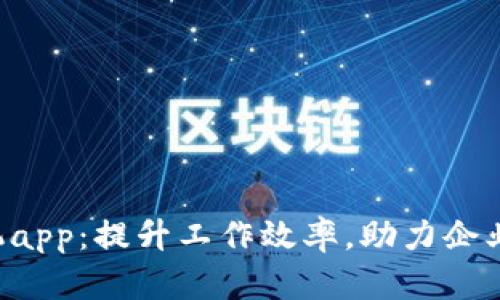 B特派手机app：提升工作效率，助力企业智能管理