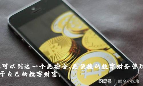 手机怎么注册以太坊钱包：全面指南与用户收益解析

以太坊钱包, 注册教程, 手机钱包, 加密货币, 区块链技术/guanjianci

引言：数字资产的保险箱
在数字货币时代，以太坊（Ethereum）作为一种领先的区块链平台，越来越受到用户的关注。用以太坊交易、投资和参与去中心化应用（DApps），首先就需要拥有一个以太坊钱包。这个钱包不仅是你资产的存储空间，也是你进入区块链世界的第一步。本文将为您详细介绍如何在手机上注册以太坊钱包，确保您在这方面不再迷茫，同时探讨使用以太坊钱包的用户价值。

第一步：选择合适的钱包应用
在决定注册以太坊钱包之前，首先需要明确选择合适的手机钱包应用。市场上有众多以太坊钱包可供选择，常见的有MetaMask、Trust Wallet、MyEtherWallet等。这些钱包各具特色，但主要分为两类：热钱包和冷钱包。热钱包如MetaMask，适合频繁交易和使用DApps，而冷钱包则更注重安全性，不常连接互联网。
在选择时，可以考虑以下几点：
- **安全性**：确保该钱包拥有较好的安全记录，用户评价也十分重要。
- **使用便捷性**：界面友好、操作简单是基本要求。
- **功能全面性**：支持多种代币，能与多种DApp兼容。
- **社区支持及更新频率**：频繁更新能够保证技术的安全性与前沿性。 

第二步：下载并安装钱包应用
确定钱包类型后，可以前往手机应用商店（如App Store或Google Play）下载所选的钱包应用。以MetaMask为例，搜索“MetaMask”，找到官方应用进行下载安装。在安装过程中，需要注意避免下载假冒应用，建议查看开发者信息，并参考其他用户的评价。

第三步：创建新钱包账户
打开钱包应用后，按照以下步骤进行操作：
1. 点击“创建新钱包”。
2. 设置一个强密码，以保护钱包的安全性。
3. 应用会生成一组助记词，这是一串由12到24个词组成的短语。务必将其妥善保管，因为恢复钱包时需要此助记词。
4. 在确认助记词的过程中，系统通常会要求你填写这些词的顺序，以此确保你没有丢失关键信息。
需要强调的是，助记词是钱包的核心。如果遗失，恢复钱包几乎不可能；如果泄露，钱包中的资产则可能被盗取。因此，妥善保管助记词，尽量不与他人分享。

第四步：完成功能设置
账户创建完成后，您将进入钱包的主界面。在这里，可以进行一些基本的功能设置，例如启用生物识别功能以便于密码解锁，或设置交易通知等。每个钱包的界面和设置名可能略有不同，但大体的功能皆为类似。对于新手来说，多花点时间了解应用的不同功能面板是非常有益的。

如何存入或接收以太坊
生成以太坊钱包后，接下来就是如何将以太坊充值或接收。获取您的钱包地址非常简单，通常在主界面的某个明显位置都有显示。只需复制这个地址，向他人提供，或者进行转账操作即可。
如果需要购买以太坊并存入钱包，可以通过交易平台（如Binance、Coinbase等）进行购买。在购买完成后，选择提币，输入您的以太坊钱包地址，填写提币金额，确认操作即可。转账处理时间会依据区块链的网络状况而有所不同，通常在几分钟到几小时之间。

使用以太坊钱包的优势
拥有以太坊钱包的好处不仅仅是能存储以太坊代币及相关资产，实际上，流程还包括参与去中心化金融（DeFi）、NFT市场，以及各种基于以太坊的应用场景。
ul
listrong参与DeFi项目/strong：去中心化金融的兴起，为用户提供了传统金融体系无法企及的收益和便利。通过以太坊钱包，用户可以参与借贷、流动性挖矿等操作，赚取高额收益。/li
listrong购买、交易NFT/strong：以太坊是NFT市场的先锋。拥有以太坊钱包后，您可以轻松购买并交易各类数字艺术品以及收藏品，成为数字文化的一部分。/li
listrong参与社区治理/strong：许多基于以太坊的项目，都需要用户通过钱包持有代币参与投票、治理等决策。拥有钱包意味着您可以在区块链项目中发声。/li
/ul
以上提到的都是使用以太坊钱包后可能获得的收益与体验。这可能是许多人关注和使用以太坊钱包的原因。在这个变幻莫测的市场中，拥有自己的以太坊钱包，无疑为您的数字资产增添了一道防护罩。

安全性考虑：如何保障您的资产安全
拥有以太坊钱包后，不可忽视的是其安全性。建议您采取以下防范措施：
- **定期更新密码**：使用复杂且独特的密码，并定期更新。
- **启用双重验证**：增加一重安全保护。
- **将助记词和私钥存妥**：可以考虑使用纸质记录，而非电子存储，以免被黑客攻击盗取。
- **保持软件更新**：钱包开发者会定期发布安全更新，确保应用程序始终处于最新状态。

结语：加密货币的未来
总的来说，注册并使用以太坊钱包的过程，是通往未来金融世界的一扇窗。尽管其中有许多需要注意的细节和可能遇到的问题，但通过细致的操作和预防措施，您可以到达一个更安全、更便捷的数字财务管理新阶段。
加密货币市场瞬息万变，但区块链技术所带来的颠覆性前景是不容置疑的。希望这篇文章能够帮助您顺利完成钱包注册，并在以太坊的世界中自由探索，创造属于自己的数字财富。