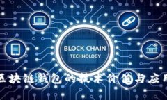 探索区块链钱包的技术价