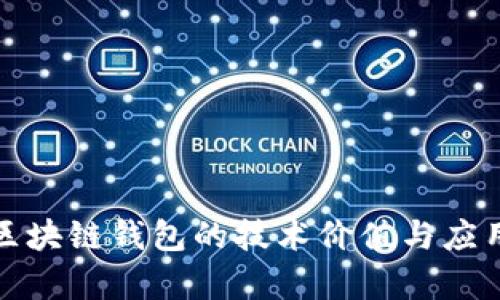 探索区块链钱包的技术价值与应用前景