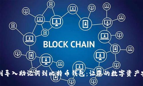 如何顺利导入助记词到比特币钱包：让您的数字资产安全无忧