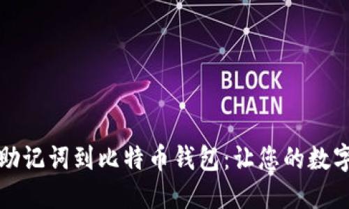 如何顺利导入助记词到比特币钱包：让您的数字资产安全无忧