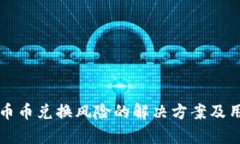 比特派钱包币币兑换风险