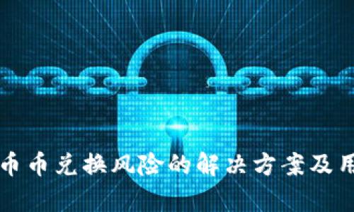 比特派钱包币币兑换风险的解决方案及用户收益分析