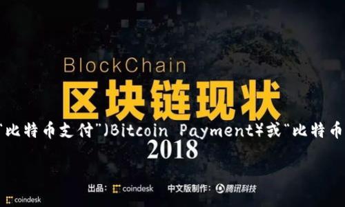 BitP 可以指多种事物，但在大多数情况下，它是指一种与比特币（Bitcoin）相关的术语或平台。根据上下文，它可能代表“比特币支付”（Bitcoin Payment）或“比特币协议”（Bitcoin Protocol）等概念。具体含义视背景而定，而这些背景通常与加密货币交易、区块链技术或金融科技相关。

如果您想更深入了解比特币及其相关概念，或需要有关BitP的特定信息或用途，请告诉我，我会尽力提供帮助。