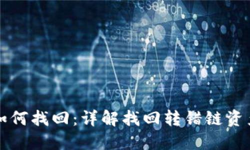 比特派转错链如何找回：详解找回转错链资产的步骤与技巧