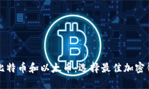 如何安全存储比特币和以太币：选择最佳加密钱包的终极指南