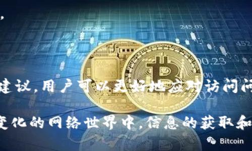 比特派官网无法访问的解决方案与原因分析

在当今快速发展的数字化时代，区块链技术和加密货币的火热炒作让越来越多的人开始关注比特币和其他虚拟货币。作为许多用户在交易、存储数字资产时的选择之一，比特派（BitPie）这个钱包应用备受瞩目。然而，有用户在使用过程中却发现比特派的官方网站链接无法正常打开。这种情况不仅影响了用户的使用体验，也引发了一系列的问题。本文将探讨比特派官网无法访问的原因，并提出相应的解决方案，帮助用户更好地应对这种情况。

比特派, 官网链接, 访问问题, 数字钱包, 加密货币/guanjianci

比特派官网打不开的常见原因

首先，我们需要了解可能导致比特派官网无法打开的一些常见原因。在这方面，用户有必要具备基本的技术知识，以便自我诊断问题。

h4服务器故障/h4

任何网站的访问都依赖于服务器的正常运行。如果比特派官网的服务器出现故障，比如维护或意外停机，用户自然将无法访问网站。在这种情况下，用户可以尝试等待一段时间后再试一次，通常这类问题都会在较短的时间内解决。

h4网络连接问题/h4

其次，网络连接问题也是造成官网无法打开的重要因素。有时，用户的网络连接不稳定，可能导致页面加载失败。此时，建议用户检查自己的网络设置，比如Wi-Fi或移动数据是否正常，尝试重启路由器或切换网络。

h4域名解析错误/h4

如果域名解析出现问题，用户也可能无法访问比特派官网。域名解析是将用户输入的网址转化为计算机可以理解的IP地址的过程，若出现错误，用户将无法访问该网站。建议在这种情况下清理DNS缓存，或尝试使用其他DNS服务器如Google DNS（8.8.8.8）进行访问。

比特派官网无法访问的临时解决方案

面对无法访问比特派官网的困境，用户可以尝试以下几种临时的解决方案，使其顺利恢复访问。

h4使用网址的备份链接/h4

对于比特派官网，用户可以关注是否存在备份链接或镜像网站，这些备份网站通常可以在社交媒体或社区论坛中找到。然而，使用这些备份链接时，用户应保持警惕，以确保安全性，避免上当受骗。

h4使用VPN工具/h4

如果访问限制是由于地区限制或网络防火墙造成的，使用VPN（虚拟私人网络）可以有效解决问题。VPN能够改变用户的IP地址，帮助用户绕过地域限制，从而成功访问比特派官网。

h4使用移动设备访问/h4

许多情况下，如果官方网站在计算机上无法打开，但在移动设备上却能够顺利访问，这是由于各种安全设置或浏览器兼容性问题造成的。在这种情况下，用户可以尝试在手机或平板电脑上使用相关应用程序进行访问。

了解比特派与官方资源的重要性

比特派作为一款数字钱包，其官方网站提供了诸多重要的资源和信息，包括软件版本下载、使用教程、常见问题解答等，对用户来说显得尤为重要。因此，保持对官方网站动态的关注，有助于用户及时获取必要的支持与帮助。

h4关注官方社交媒体/h4

比特派通常会在其官方社交媒体平台（如Twitter、Telegram等）发布更新，用户可以订阅这些账户，以获取最新信息。例如，如果官网发生故障，官方会迅速通过社交媒体告知用户相关情况，并提供解决方案。

h4社区交流与帮助/h4

用户还可以加入加密货币相关的社区，比特派用户群体往往会在这些论坛中分享自己的经验和解决方案。通过与其他用户的互动，用户可以获得更多实用建议，甚至有可能发现官网访问问题的原因及解决方法。

预防未来访问问题的方法

为了降低未来可能出现的官网访问问题，用户可以采取一些预防措施，确保能够持续顺利使用比特派。

h4定期更新软件/h4

确保比特派应用程序始终为最新版本，有助于避免兼容性问题。这不仅能保证用户获得最佳的功能使用体验，还有助于应用程序进行安全更新，降低被攻击的风险。

h4备份重要信息/h4

数字资产往往伴随着巨大的价值，因此用户应定期备份自己的钱包信息，包括助记词、私钥等。在官网不可访问时，这些备份信息可以帮助用户通过其他方式安全地访问自己资产。

h4保持警惕，识别钓鱼网站/h4

在访问比特派官网时，用户应随时保持警惕，以低风险地识别和避免钓鱼网站。一般来说，确保网址完整且正确是最基本的防范措施。此外，用户还应忌讳点击来自不明来源的链接，减少个人信息泄露的风险。

总结与思考

在数字货币和区块链技术不断发展的背景下，比特派作为一个重要的数字钱包工具，用户对其官网的访问频率也日益增加。尽管在使用过程中遇到无法访问官网的问题是令人沮丧的，但通过以上的方法与建议，用户可以更好地应对访问问题，保障自身的数字资产安全。同时，我们也应意识到，在面对技术问题时，保持耐心和冷静是非常必要的，只有如此才能有效地解决问题。

在个人的使用经验中，我也曾遭遇过比特派官网无法访问的情况，在反复尝试和多方查询之后，通过社交媒体获得了及时的解决方案。这让我更加重视官方信息的渠道，建议大家也能从中汲取经验。在快速变化的网络世界中，信息的获取和安全意识的提高是我们每一个用户必须面对的挑战。