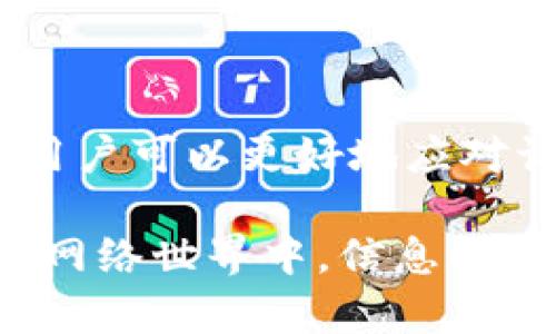 比特派官网无法访问的解决方案与原因分析

在当今快速发展的数字化时代，区块链技术和加密货币的火热炒作让越来越多的人开始关注比特币和其他虚拟货币。作为许多用户在交易、存储数字资产时的选择之一，比特派（BitPie）这个钱包应用备受瞩目。然而，有用户在使用过程中却发现比特派的官方网站链接无法正常打开。这种情况不仅影响了用户的使用体验，也引发了一系列的问题。本文将探讨比特派官网无法访问的原因，并提出相应的解决方案，帮助用户更好地应对这种情况。

比特派, 官网链接, 访问问题, 数字钱包, 加密货币/guanjianci

比特派官网打不开的常见原因

首先，我们需要了解可能导致比特派官网无法打开的一些常见原因。在这方面，用户有必要具备基本的技术知识，以便自我诊断问题。

h4服务器故障/h4

任何网站的访问都依赖于服务器的正常运行。如果比特派官网的服务器出现故障，比如维护或意外停机，用户自然将无法访问网站。在这种情况下，用户可以尝试等待一段时间后再试一次，通常这类问题都会在较短的时间内解决。

h4网络连接问题/h4

其次，网络连接问题也是造成官网无法打开的重要因素。有时，用户的网络连接不稳定，可能导致页面加载失败。此时，建议用户检查自己的网络设置，比如Wi-Fi或移动数据是否正常，尝试重启路由器或切换网络。

h4域名解析错误/h4

如果域名解析出现问题，用户也可能无法访问比特派官网。域名解析是将用户输入的网址转化为计算机可以理解的IP地址的过程，若出现错误，用户将无法访问该网站。建议在这种情况下清理DNS缓存，或尝试使用其他DNS服务器如Google DNS（8.8.8.8）进行访问。

比特派官网无法访问的临时解决方案

面对无法访问比特派官网的困境，用户可以尝试以下几种临时的解决方案，使其顺利恢复访问。

h4使用网址的备份链接/h4

对于比特派官网，用户可以关注是否存在备份链接或镜像网站，这些备份网站通常可以在社交媒体或社区论坛中找到。然而，使用这些备份链接时，用户应保持警惕，以确保安全性，避免上当受骗。

h4使用VPN工具/h4

如果访问限制是由于地区限制或网络防火墙造成的，使用VPN（虚拟私人网络）可以有效解决问题。VPN能够改变用户的IP地址，帮助用户绕过地域限制，从而成功访问比特派官网。

h4使用移动设备访问/h4

许多情况下，如果官方网站在计算机上无法打开，但在移动设备上却能够顺利访问，这是由于各种安全设置或浏览器兼容性问题造成的。在这种情况下，用户可以尝试在手机或平板电脑上使用相关应用程序进行访问。

了解比特派与官方资源的重要性

比特派作为一款数字钱包，其官方网站提供了诸多重要的资源和信息，包括软件版本下载、使用教程、常见问题解答等，对用户来说显得尤为重要。因此，保持对官方网站动态的关注，有助于用户及时获取必要的支持与帮助。

h4关注官方社交媒体/h4

比特派通常会在其官方社交媒体平台（如Twitter、Telegram等）发布更新，用户可以订阅这些账户，以获取最新信息。例如，如果官网发生故障，官方会迅速通过社交媒体告知用户相关情况，并提供解决方案。

h4社区交流与帮助/h4

用户还可以加入加密货币相关的社区，比特派用户群体往往会在这些论坛中分享自己的经验和解决方案。通过与其他用户的互动，用户可以获得更多实用建议，甚至有可能发现官网访问问题的原因及解决方法。

预防未来访问问题的方法

为了降低未来可能出现的官网访问问题，用户可以采取一些预防措施，确保能够持续顺利使用比特派。

h4定期更新软件/h4

确保比特派应用程序始终为最新版本，有助于避免兼容性问题。这不仅能保证用户获得最佳的功能使用体验，还有助于应用程序进行安全更新，降低被攻击的风险。

h4备份重要信息/h4

数字资产往往伴随着巨大的价值，因此用户应定期备份自己的钱包信息，包括助记词、私钥等。在官网不可访问时，这些备份信息可以帮助用户通过其他方式安全地访问自己资产。

h4保持警惕，识别钓鱼网站/h4

在访问比特派官网时，用户应随时保持警惕，以低风险地识别和避免钓鱼网站。一般来说，确保网址完整且正确是最基本的防范措施。此外，用户还应忌讳点击来自不明来源的链接，减少个人信息泄露的风险。

总结与思考

在数字货币和区块链技术不断发展的背景下，比特派作为一个重要的数字钱包工具，用户对其官网的访问频率也日益增加。尽管在使用过程中遇到无法访问官网的问题是令人沮丧的，但通过以上的方法与建议，用户可以更好地应对访问问题，保障自身的数字资产安全。同时，我们也应意识到，在面对技术问题时，保持耐心和冷静是非常必要的，只有如此才能有效地解决问题。

在个人的使用经验中，我也曾遭遇过比特派官网无法访问的情况，在反复尝试和多方查询之后，通过社交媒体获得了及时的解决方案。这让我更加重视官方信息的渠道，建议大家也能从中汲取经验。在快速变化的网络世界中，信息的获取和安全意识的提高是我们每一个用户必须面对的挑战。