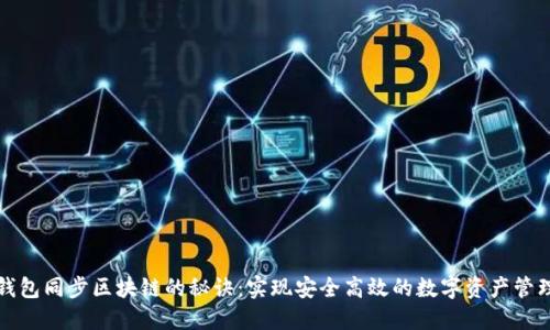 钱包同步区块链的秘诀：实现安全高效的数字资产管理