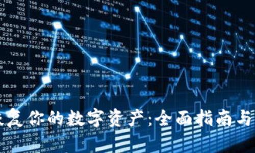 比特派如何恢复你的数字资产：全面指南与用户经验分享