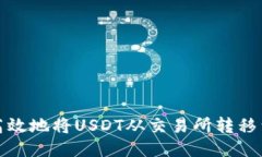 如何安全高效地将USDT从交