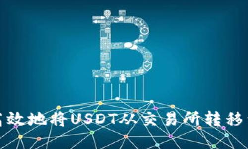 如何安全高效地将USDT从交易所转移到个人钱包