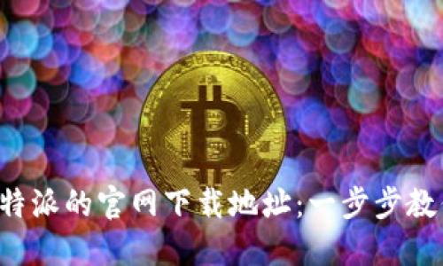 如何找到B特派的官网下载地址：一步步教你轻松获取