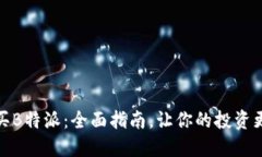 如何购买B特派：全面指南