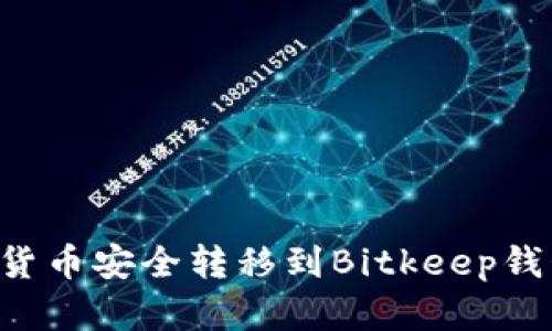 如何将数字货币安全转移到Bitkeep钱包：详细指南