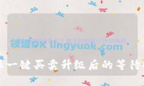 深入解析：B特派一键买卖升级后的等待时间与用户收益