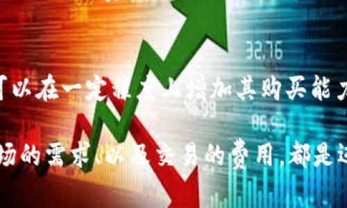 xiaoliang火币钱包买USDT有没有数量限制？/xiaoliang

火币钱包, USDT购买, 数量限制, 数字货币, 火币交易所/guanjianci

引言：虚拟货币的兴起与USDT的普及
在近年来，随着数字货币的迅猛发展，越来越多的人开始关注虚拟资产。而在众多数字货币中，USDT以其稳定的价值和广泛的应用成为了许多人选择的首选。这种“稳定币”不仅填补了法币与数字货币之间的空缺，还为用户提供了相对稳定的交易方式。这时候，很多用户会产生一个疑问：在火币钱包购买USDT，有没有数量限制？

火币钱包及其功能简介
火币钱包作为一家知名的数字资产交易平台，不仅提供了便捷的数字货币交易服务，还为用户提供了良好的资产管理工具。火币钱包的功能非常齐全，用户可以方便地管理和交易各种数字资产，包括比特币、以太坊以及USDT等。在这样的背景下，许多新用户或许会对如何在火币钱包中购买USDT产生疑惑，尤其是关于购买数量是否有限制的问题。

USDT购买数量限制：火币的政策
对于“数量限制”的问题，火币交易所并没有统一的限制制度，具体购入USDT的数量往往会受到多个因素的影响。例如，用户的身份验证级别、账户状态、市场供需等都会影响最终能购买的USDT数量。经过实名认证的用户通常具有更高的购买能力，能够较为方便地进行大额交易。

不过，值得注意的是，不同的区域可能会有不同的法规限制，这意味着在某些特定国家或地区，可能对数字资产的购买数量进行限制。例如，在某些法律规定比较严格的地区，交易所可能会针对大额交易进行更为严格的审核。

个人经验分享：如何提高USDT购买限额
在我的个人经验中，如果用户希望在火币钱包中尽可能地增大USDT的购买数量，可以采取以下几种方式：

1. **完成身份验证**：在火币交易所，完成身份认证不仅可以提升账户安全性，还能显著提高购买限制。实名认证后，用户的额度往往会得到提升，能够购买更多的USDT，因此，这是一个非常重要的环节。

2. **注意市场情况**：掌握市场供需情况也是至关重要的。因为USDT的供应与需求密切相关，在市场热度高的时候，USDT的购买限制可能会相对严格。在这种情况下，及时调整购买策略，可以帮助用户更好地在不同的市场环境中做出决策。

交易费用与USDT的购买效率
除了购买数量的限制外，交易费用也是用户在火币钱包中购买USDT时需要考虑的因素。每次交易都会产生一定的手续费，这些费用可能会对你的投资收益产生一定的影响。

例如，如果在购买USDT时手续费较高，用户可能需要考虑是否通过不同的渠道进行计算，以交易成本。此外，使用特定的支付方式，有时也会影响手续费的水平。对于高频交易的用户，选择更低费用的渠道尤为重要。

安全性和风险提示
在选购USDT时，安全性问题不可忽视。火币钱包通常会采用多重身份验证、冷钱包存储等安全措施来保护用户的资产。然而，用户自身的安全意识同样不可忽视。例如，使用强密码、开启双重验证、定期更换密码等都是非常值得推荐的安全措施。

同时，用户在交易时，也要对市场的波动保持足够的警惕。虽然USDT相对稳定，但仍然面临市场风险。因此，在购买USDT时，建议用户根据自身的风险承受能力合理配置资产。

总结：购买USDT的灵活性与策略
总的来说，火币钱包中购买USDT的数量限制并不是绝对的，而是受多种因素相互影响的综合结果。通过完成身份验证、了解市场动态、交易费用等方式，用户可以在一定程度上增加其购买能力。同时，确保资产安全与风险管理也是成功投资的关键。

在这个变幻莫测的数字货币市场中，灵活的应对策略是每位投资者所必需的。无论是初次接触数字货币的新手，还是经验丰富的老玩家，了解平台的规定、市场的需求、以及交易的费用，都是迈向成功投资的重要一步。希望以上分享能够为你在火币钱包中购买USDT时提供参考与帮助！